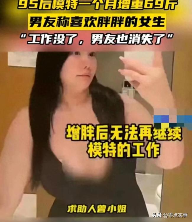 心疼！模特为男友增肥后被抛弃：一个月增肥69斤 工作没了男友也失联