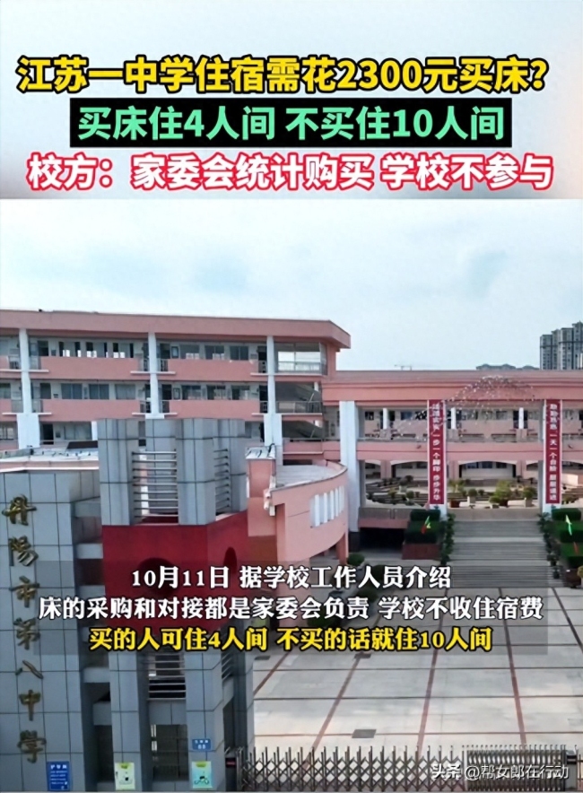 网曝江苏一中学住宿需花2300买床，买床住4人间，不买住10人间，校方：家委会统计购买，学校不参与