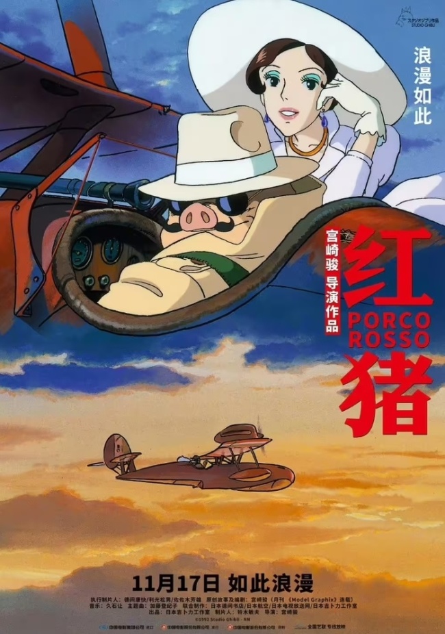 宫崎骏红猪定档11月17日，改编自漫画《飞行艇时代》