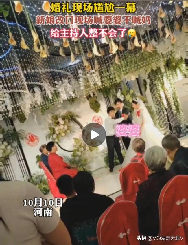 婚礼改口环节现尴尬一幕，新娘坚持称呼“婆婆”
