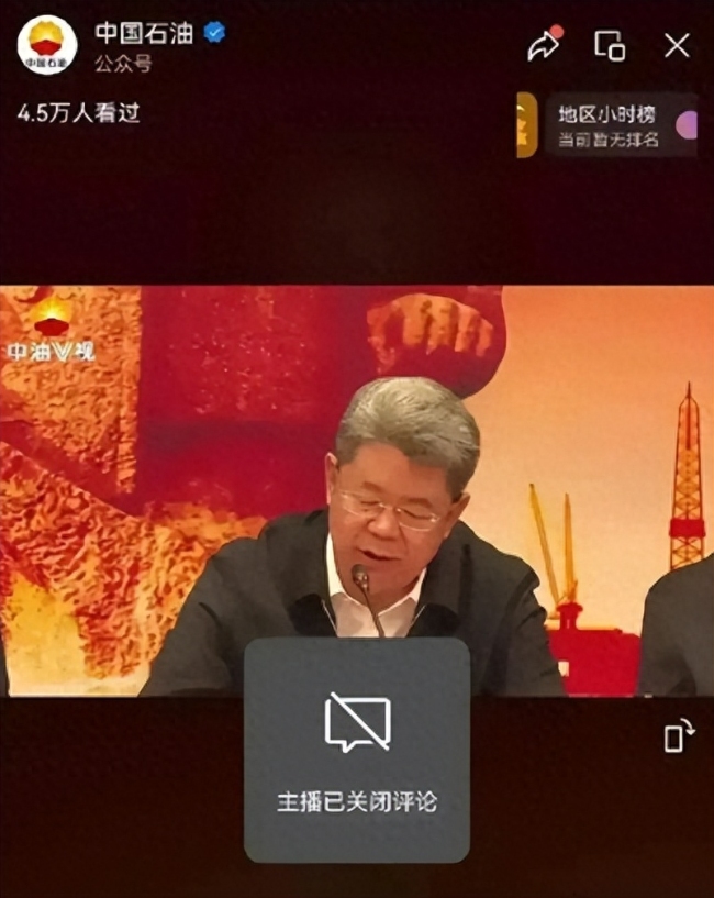 中石油首次直播关闭评论 让人不解