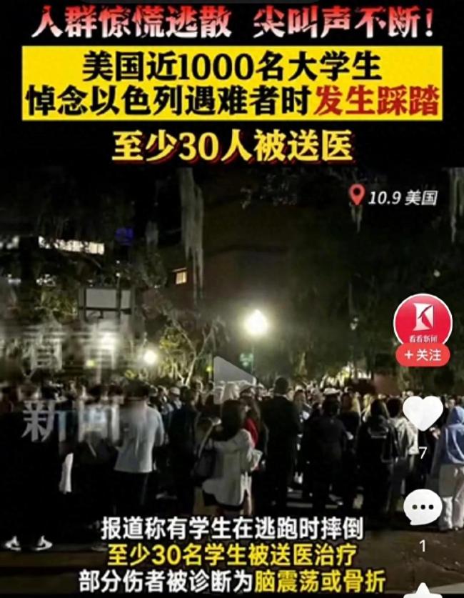 美学生悼念活动发生踩踏，事件造成至少30名学生被送医治疗