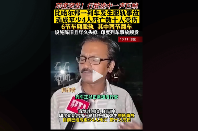印度一特快列车脱轨，已致4人死亡