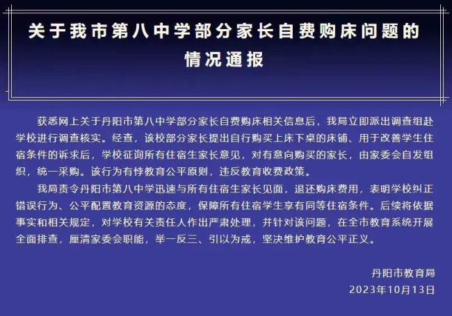 学生住校花2300元买床 最新通报：责令退还购床费用