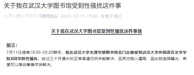 “学生举报遭受性骚扰”，武大涉性骚扰学生被处分
