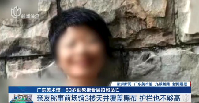 高校女副教授看展时坠亡 最新通报：在找寻拍摄角度时发生意外