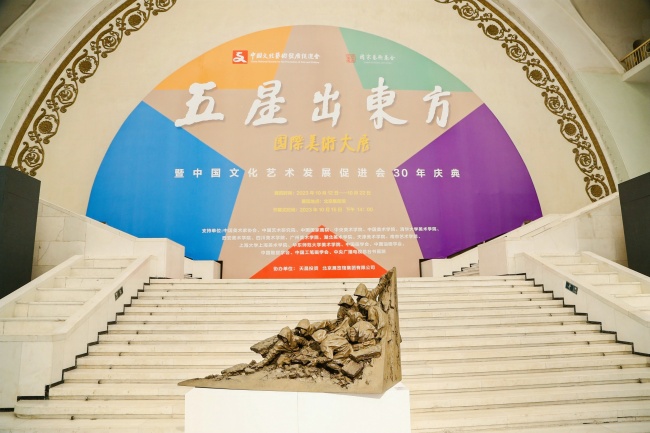 《五星出东方》国际美术大展 暨中国文化艺术发展促进会三十年庆典在京隆重开幕