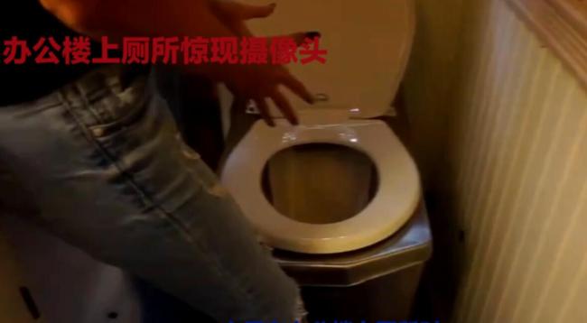 女子称在办公楼马桶发现摄像头