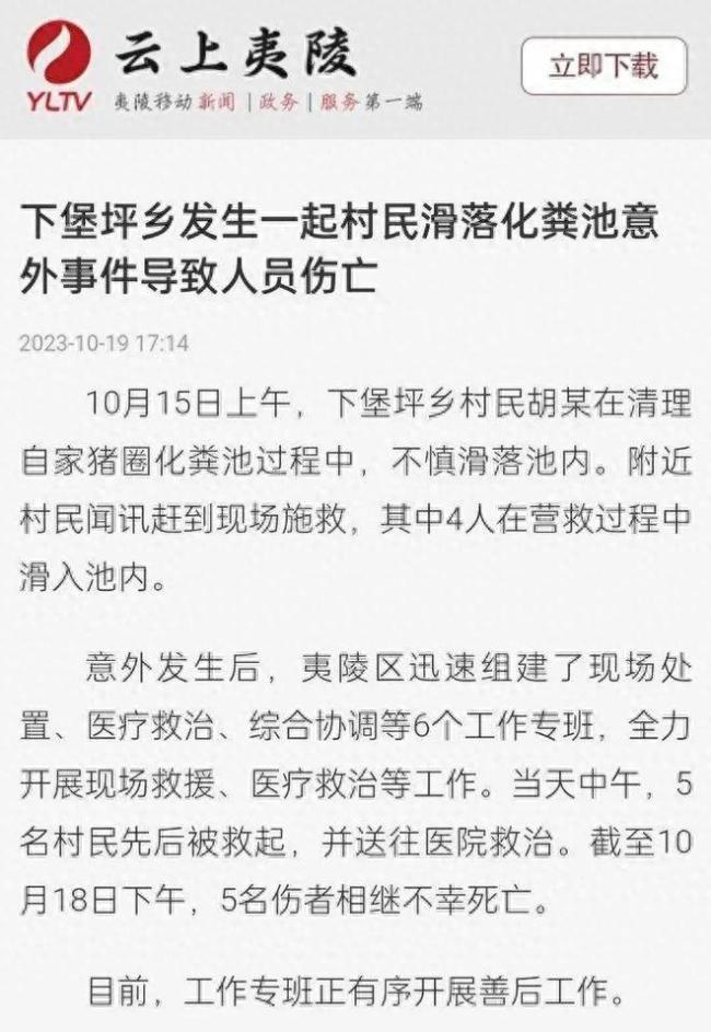 湖北一化粪池发生意外致5人死亡！官方通报：1人滑落4人营救均遇难身亡