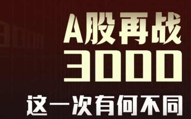 A股再战3000点，这一次有何不同？