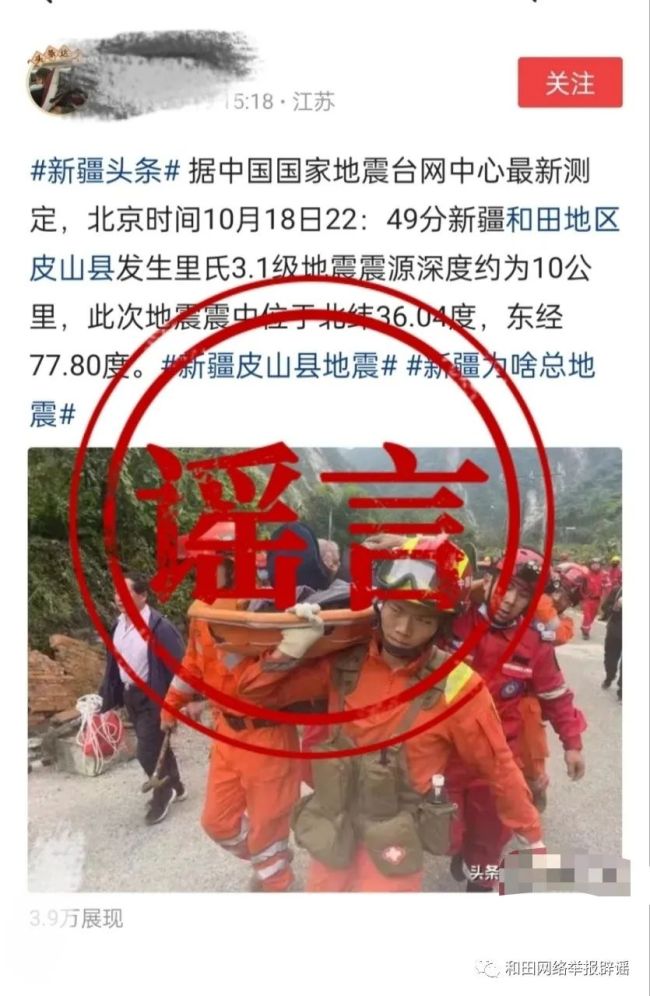 新疆和田地震后应急队伍出动？官方辟谣：震中属于高山无人区 