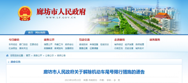 河北2市最新通告！廊坊、秦皇岛全域解除尾号限行措施