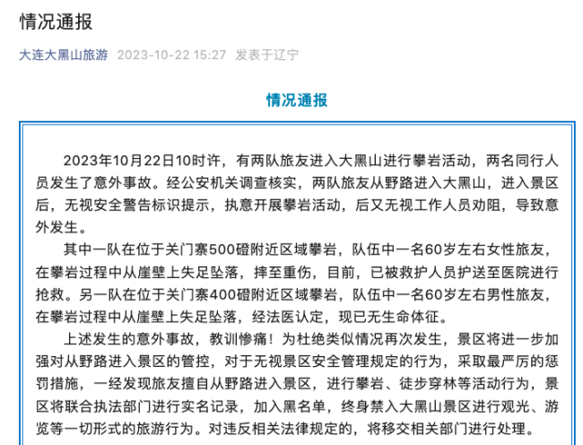 2人无视劝阻从野路进景区攀岩坠落 致1死1重伤