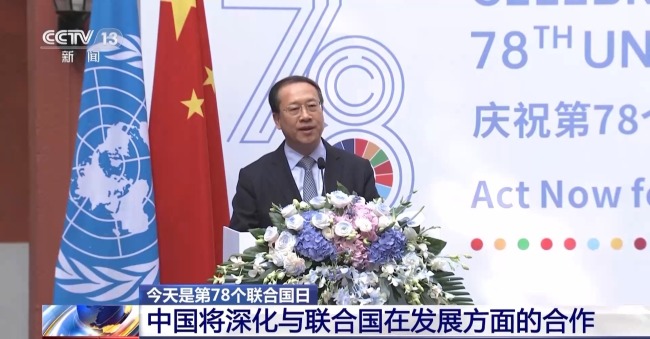 第78个联合国日庆祝活动在北京举行