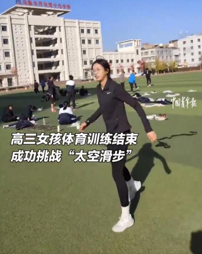 高三女孩成功挑战 “太空滑步”