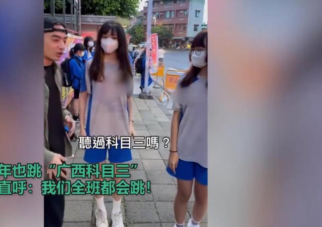 席卷全岛！广西科目三在台湾火了 魔性舞步引发岛内青年追捧