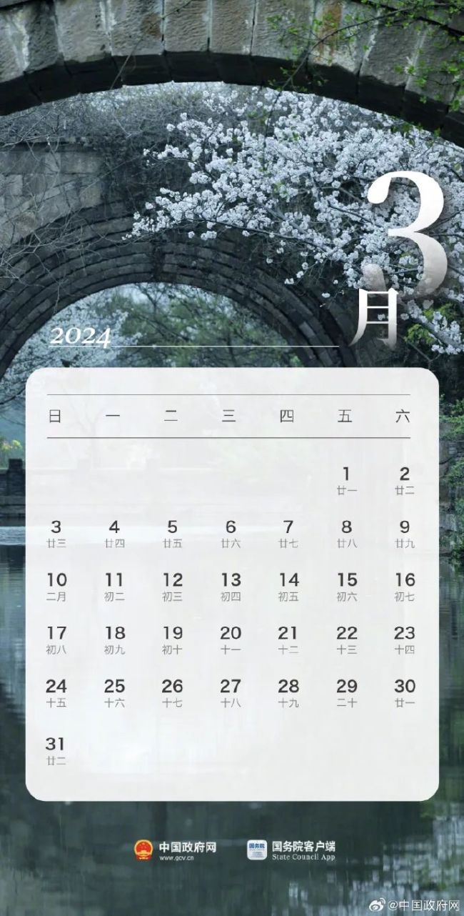 2024年部分节假日安排公布：春节连休8天