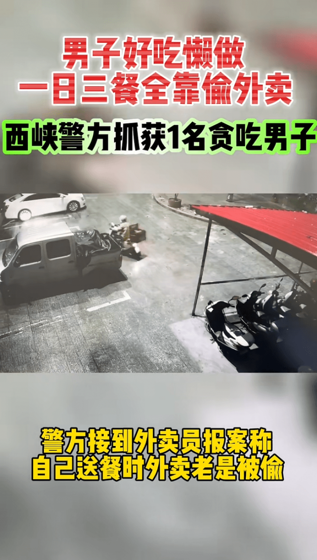 好吃懒做无业懒汉靠跟踪偷外卖解决一日三餐 警方通过分析研判现了该“馋嘴男”的踪迹，迅速出击将其抓获
