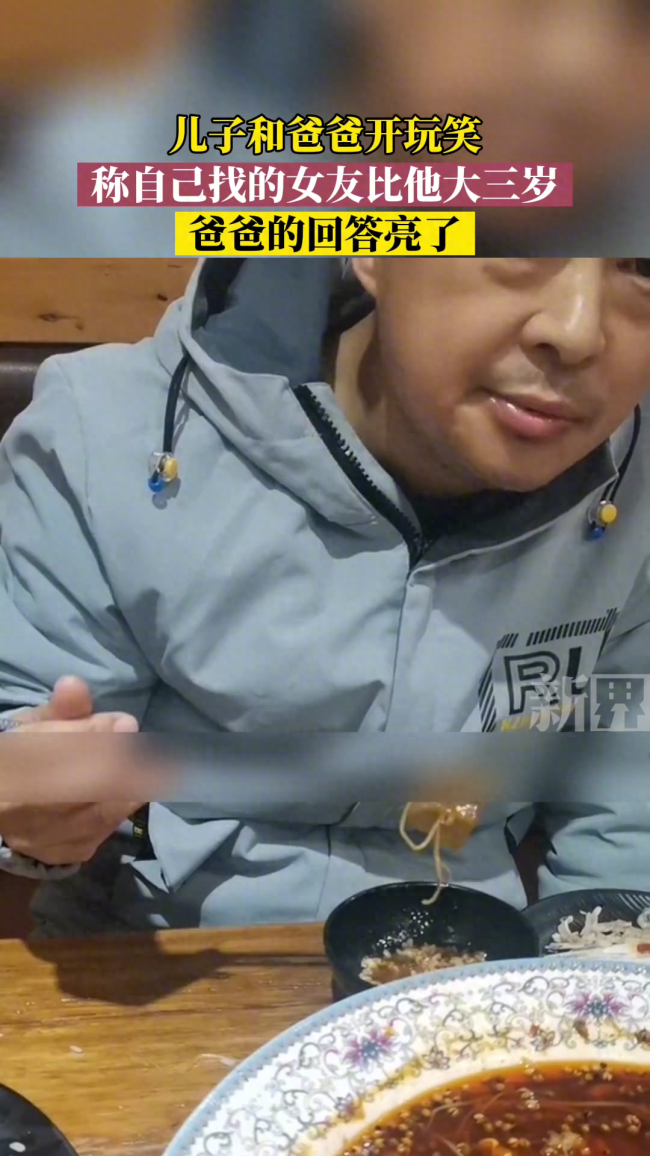男生和爸爸开玩笑说女友比他大三岁 爸爸的回答亮了