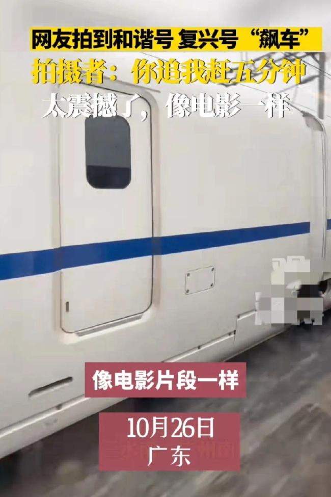 网友拍和谐号和复兴号你追我赶“飙车”5分钟 ：像在拍电影