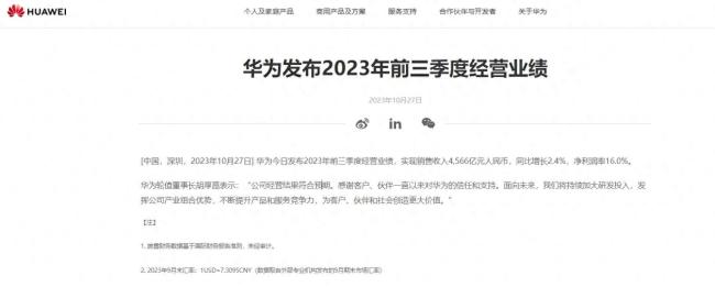 华为公布前三季度经营实现销售收入4566亿元，同比增长2.4%