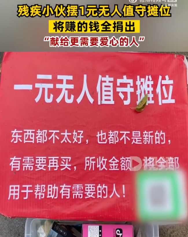 残疾小伙摆无人摊位 捐赠全部收入给爱心组织