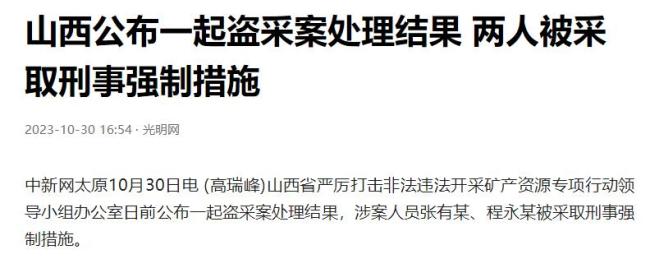 山西公布一起盗采案处理结果 2人盗采矿产被抓 