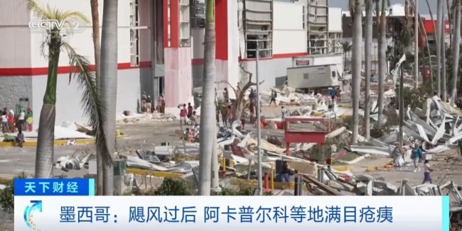 飓风来袭已致墨西哥39人死亡 当地居民：就像世界末日