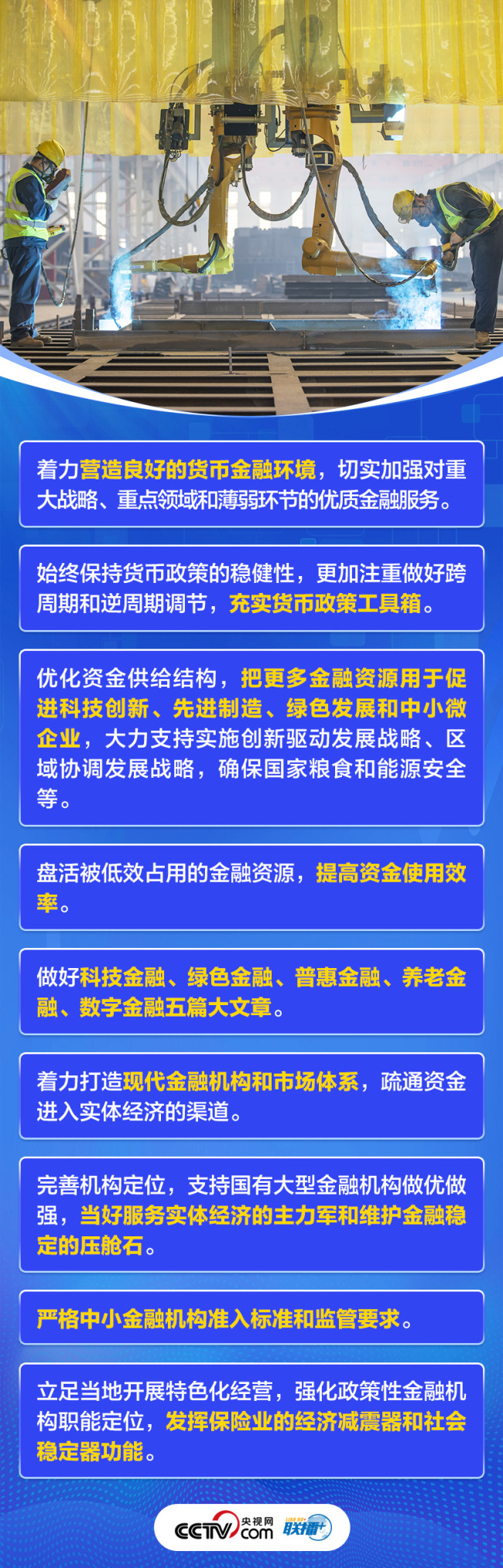 联播+｜首提建设金融强国 中央这样部署