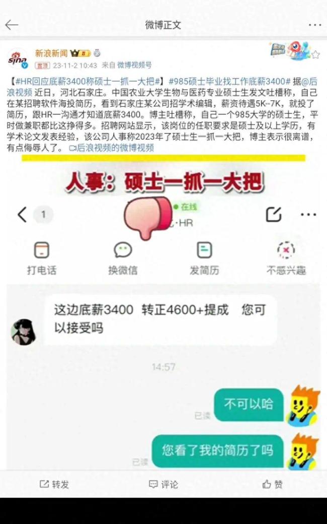 985硕士应聘吐槽薪资实际仅给3400