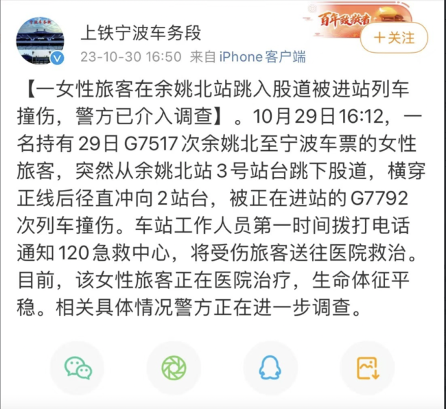 官方回应女子被列车碰擦：正在医院治疗生命体征平稳