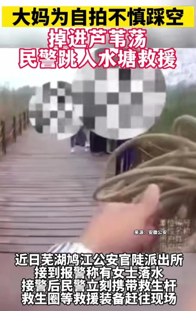 大妈为自拍不慎一脚踩空掉进芦苇荡 民警迅速跳入水塘救援