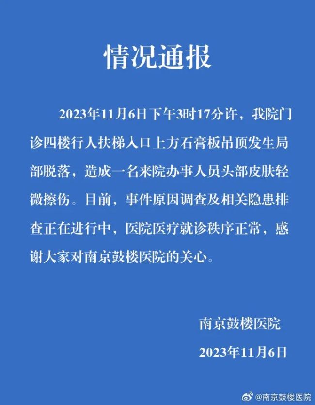 南京鼓楼医院一处天花板吊顶坍塌1人轻伤 消防部门回应