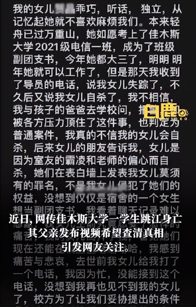网传佳木斯大学女生遭霸凌跳江身亡，校方回应：正在调查，相关部门已介入，网络上有不实言论