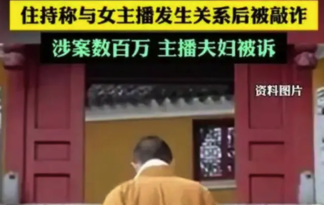 女主播发生关系被敲诈数百万，四川这位住持身份曝光