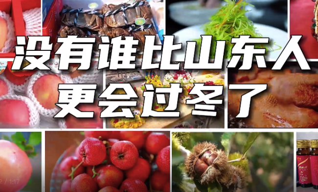 没有谁比山东人更会过冬了，山东好品暖心又暖胃