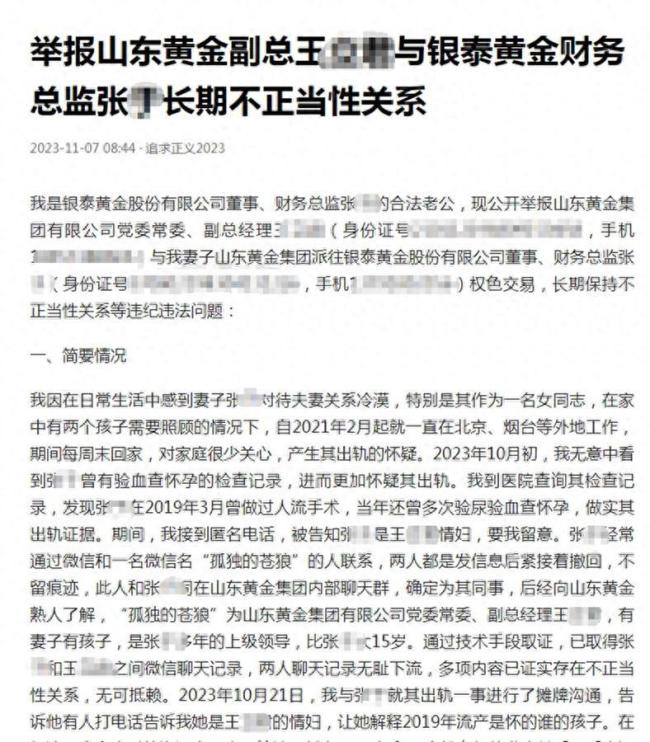 山东黄金集团一领导被举报与女下属有不正当关系 集团回应：正在了解情况