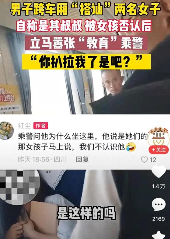 男子搭讪女孩被拒后反而教育乘警