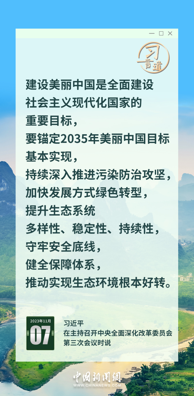 习言道｜锚定2035年美丽中国目标基本实现
