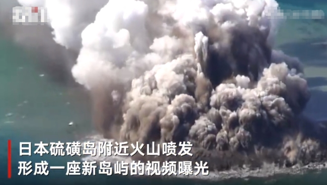 日本海底火山喷发“浮现”一座新岛屿：伴随浓烟逐渐扩大 视频画面曝光！
