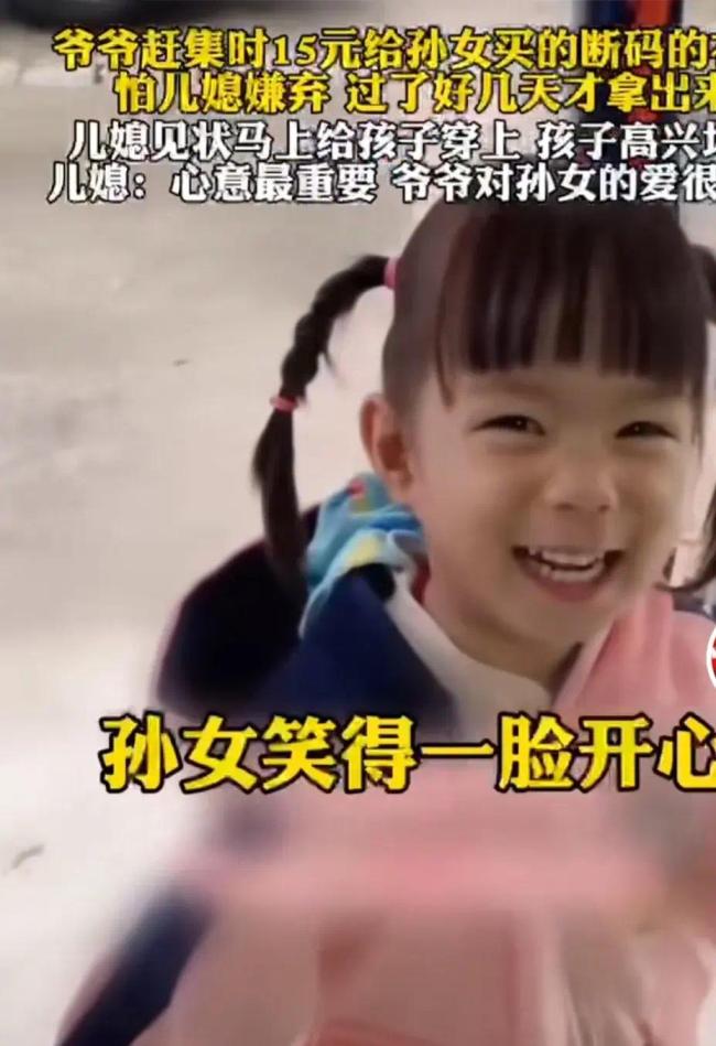 孙女收到爷爷送的15元断码衣服高兴坏了 儿媳：心意最重要
