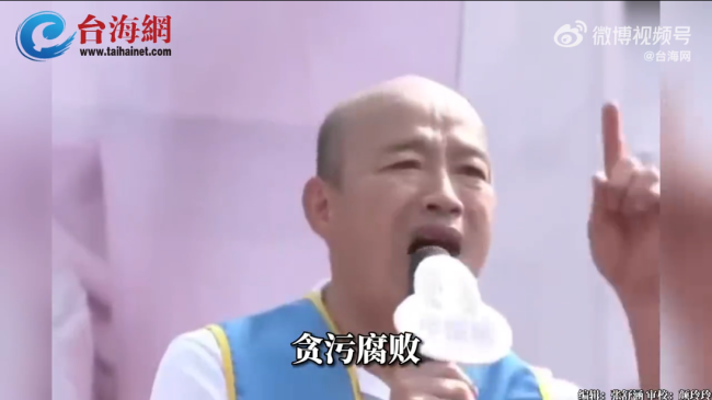 韩国瑜批民进党贪污腐败丑闻不断