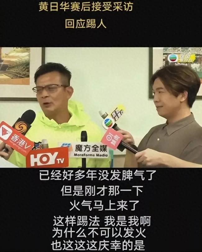 黄日华回应球场发脾气 为什么不能发火？