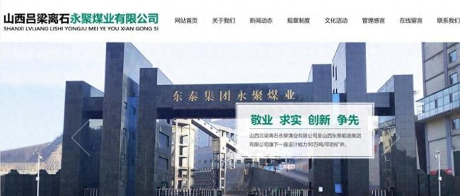 永聚煤业公众号班前会看警示片文章被删,官网已无法打开
