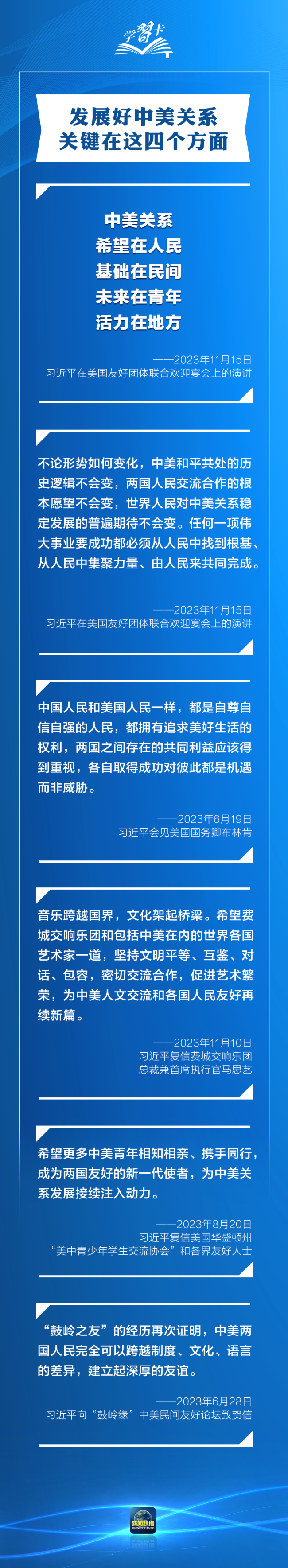 学习卡｜发展中美关系，习主席强调三点原则、四个方面、五根支柱