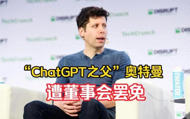 “ChatGPT之父”被罢免！ChatGPT创始人奥特曼回应被解职