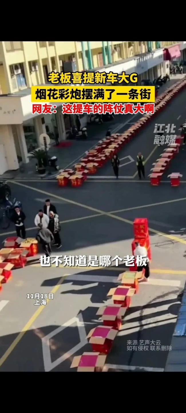 老板喜提新车大G，烟花彩炮摆满一条街！隆重得像航母下水