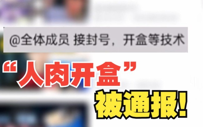 B站通报了“人肉开盒”案例：案涉18省市共40余人，一未成年人被行拘