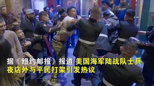 美国士兵被曝夜店外与平民打架 在冲突过程中，白衬衫男子用拳头猛击士兵