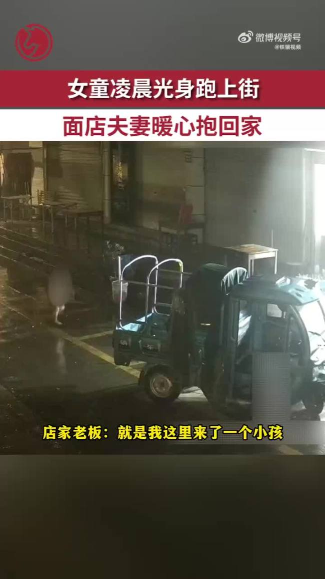 女童光着身子街头大哭，老板娘一把抱回